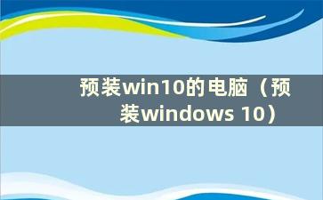 预装win10的电脑（预装windows 10）